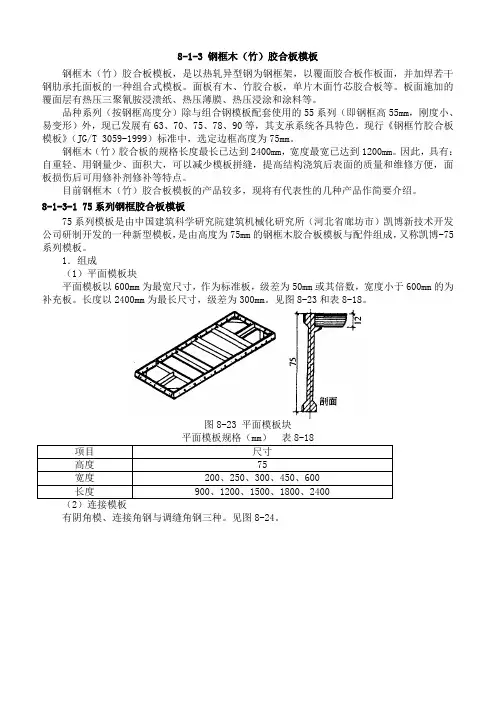 (项目管理)钢框木(竹)胶合板模板施工培训教材