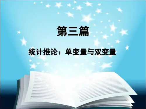 社会统计学第七章(一)