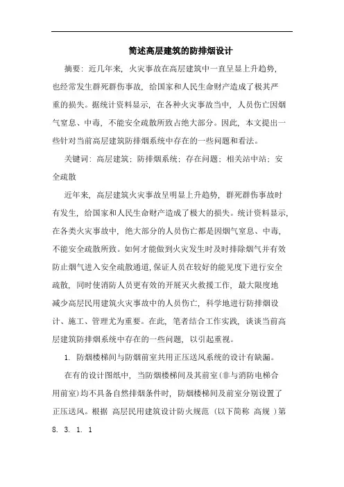 简述高层建筑的防排烟设计