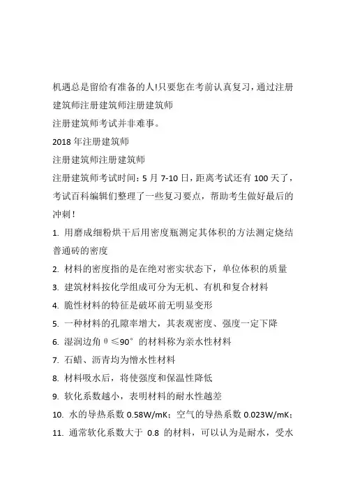 2018年一级注册建筑师考试(建筑材料与构造)复习要点 