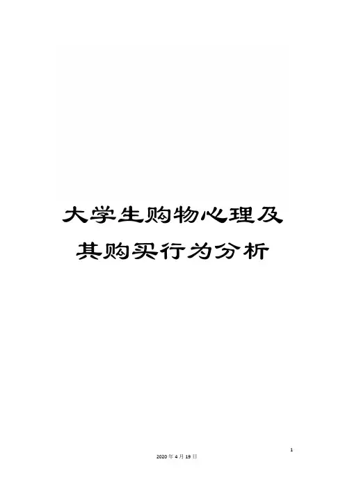 大学生购物心理及其购买行为分析