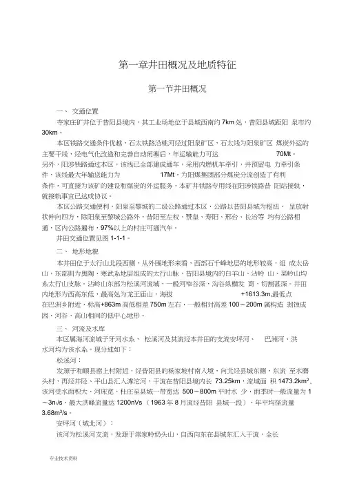 寺家庄矿概述与井田地质特征