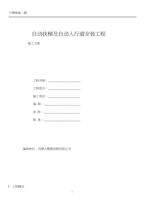 自动扶梯施工方案(模板)