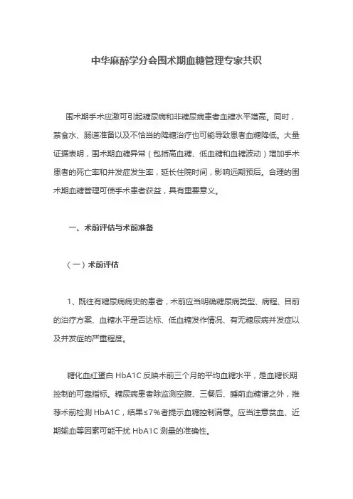 中华麻醉学分会围术期血糖管理专家共识