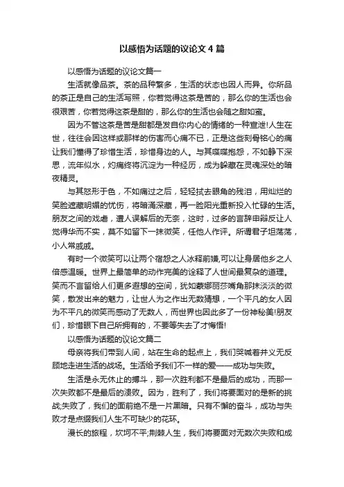 以感悟为话题的议论文4篇