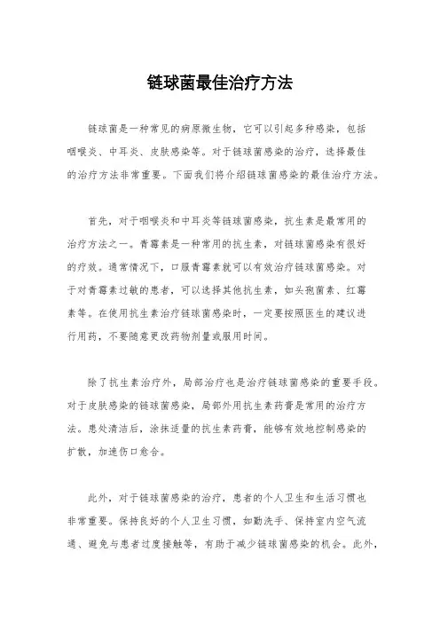 链球菌最佳治疗方法