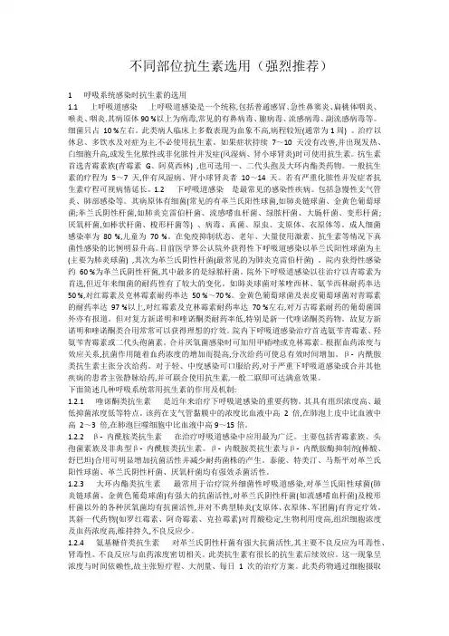 不同部位抗生素选用(强烈推荐)