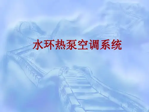 水环热泵空调(详细)