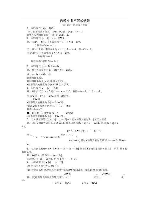 2019版高考一轮复习《选修45：不等式选讲》课时训练(含答案).doc