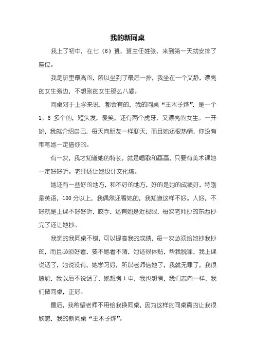 初一作文：我的新同桌作文500字