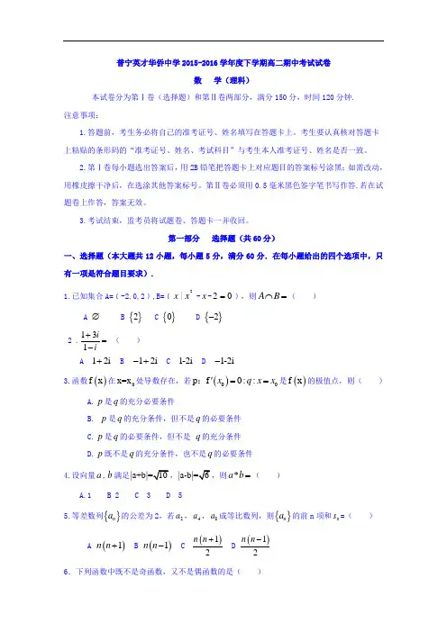 广东省普宁英才华侨中学2015-2016学年高二下学期期中考试数学(理)试题