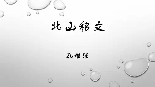 北山移文