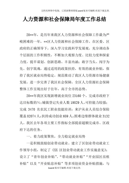 人力资源和社会保障局年度工作总结