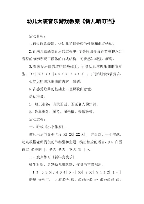 幼儿大班音乐游戏教案《铃儿响叮当》