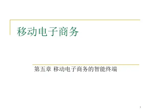 第五章 移动电子商务的智能终端PPT课件