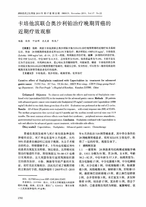 卡培他滨联合奥沙利铂治疗晚期胃癌的近期疗效观察