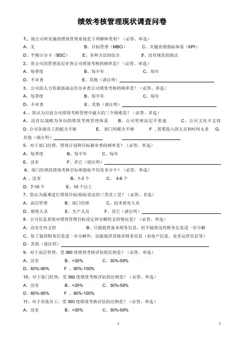 绩效考核管理现状调查问卷