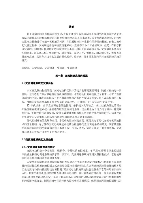 交流调速系统论文