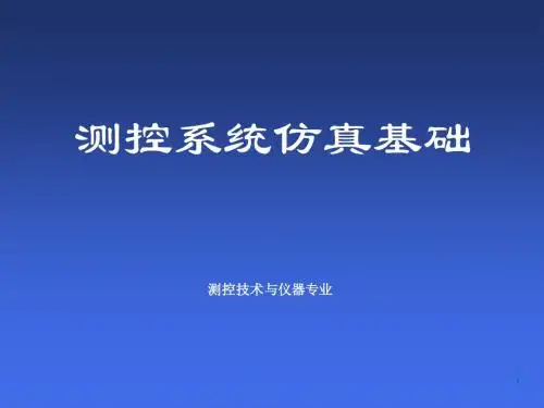 测控系统仿真基础_1-2(编程环境及基本语法)