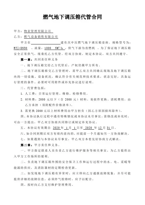 燃气地下调压箱代管合同