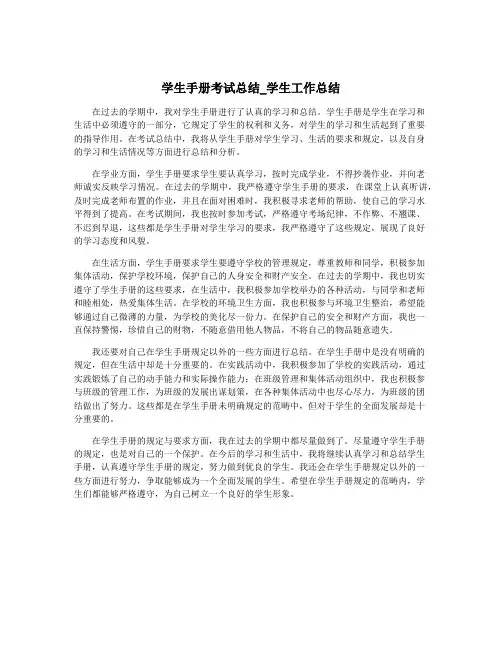 学生手册考试总结_学生工作总结