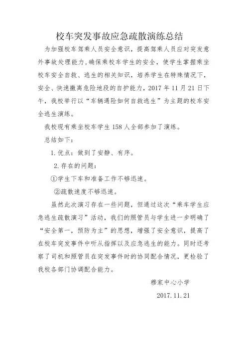 校车突发事故应急疏散演练总结