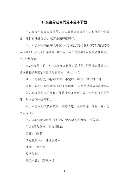 广东省劳动合同范本范本下载