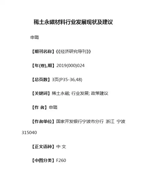 稀土永磁材料行业发展现状及建议