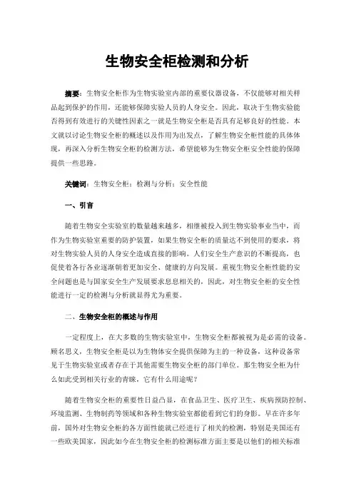 生物安全柜检测和分析