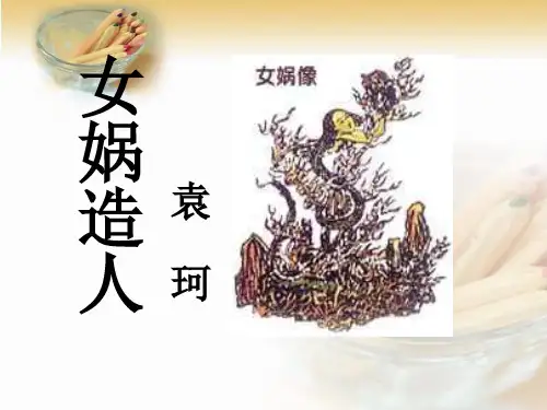 人教部编版语文七年级上册第21课《女娲造人》课件(共28张PPT)