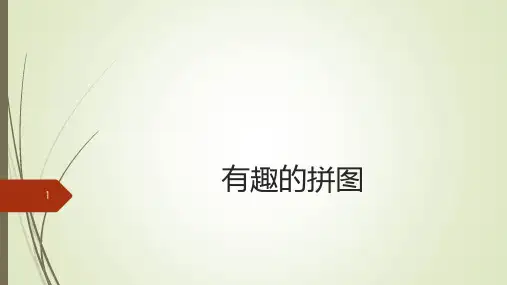 有趣的拼图PPT课件