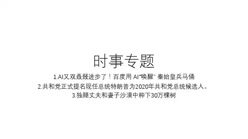 高考政治政治月时事政治专题复习课件