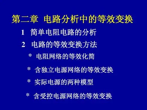 电路分析基础2章