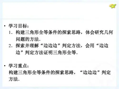 三角形全等的判定(1)