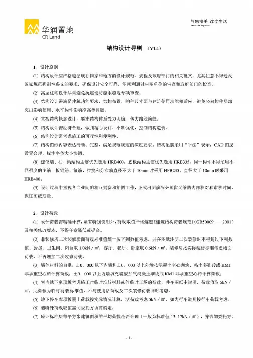 [华润置地]结构设计导则V1.4