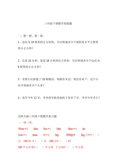 (完整版)北师大版三年级下册数学易错题