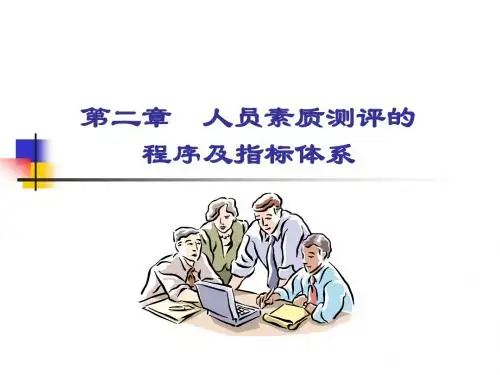 第二章 人员素质测评的指标及指标体系0