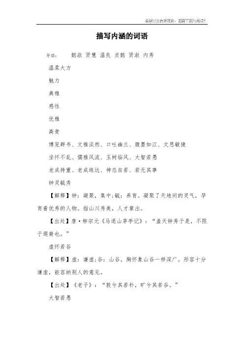 描写内涵的词语