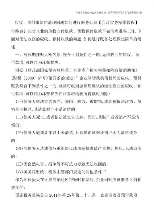 应收、预付账款的清理问题如何进行账务处理【会计实务操作教程】