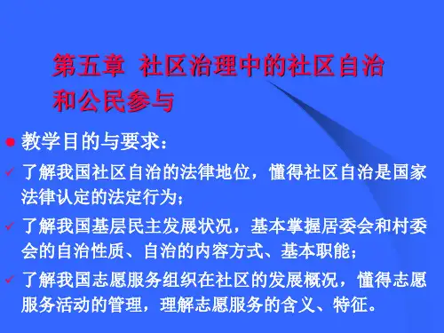 社区治理第5章电子教案