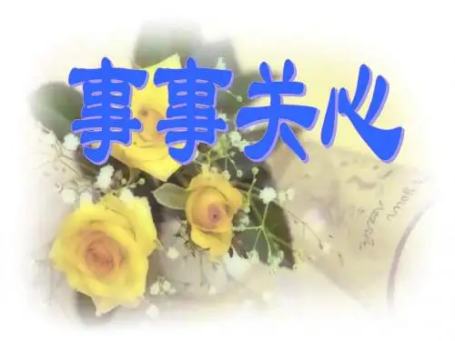 九年级语文事事关心