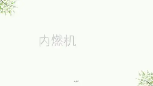内燃机课件