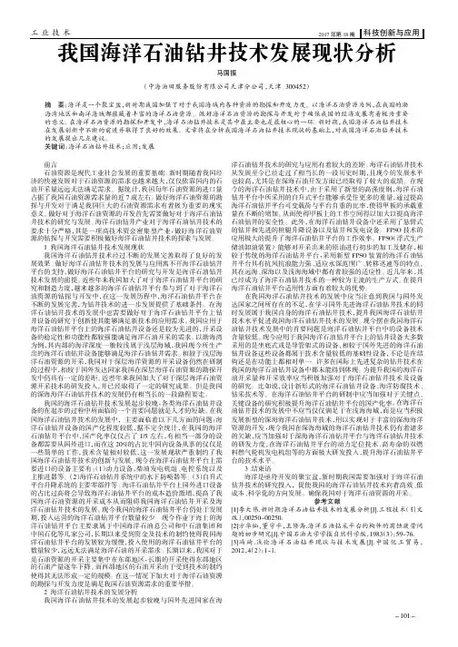 我国海洋石油钻井技术发展现状分析