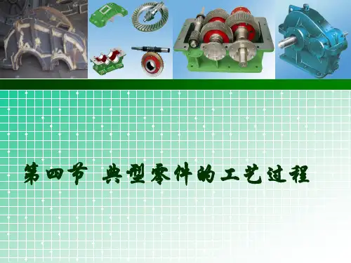 典型零件的工艺过程