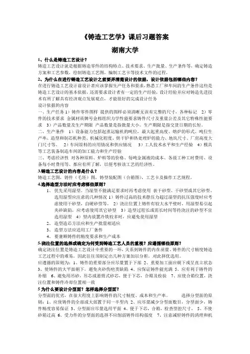 《铸造工艺学》课后习题答案-董选普