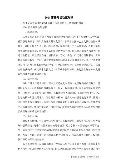 2014雷锋月活动策划书_范文