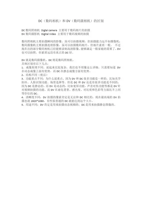 DC(数码相机)和DV(数码摄相机)的区别