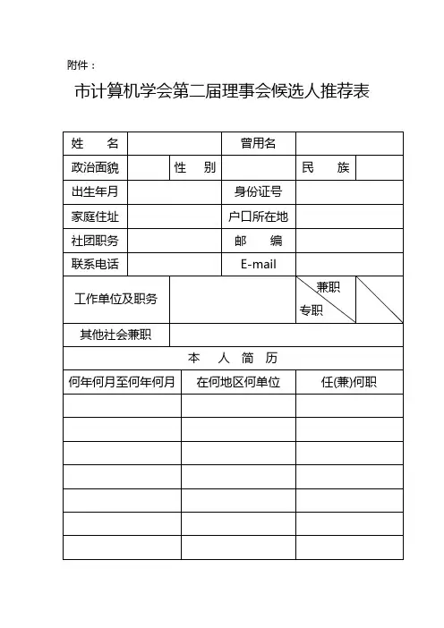 会员理事推荐表
