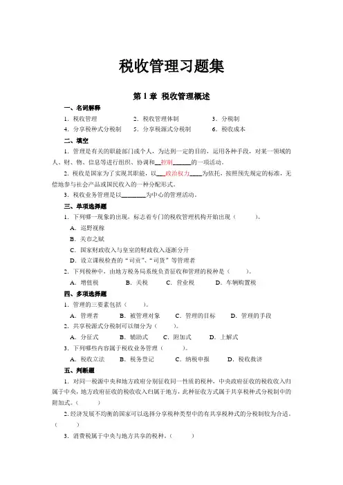 税收管理习题集