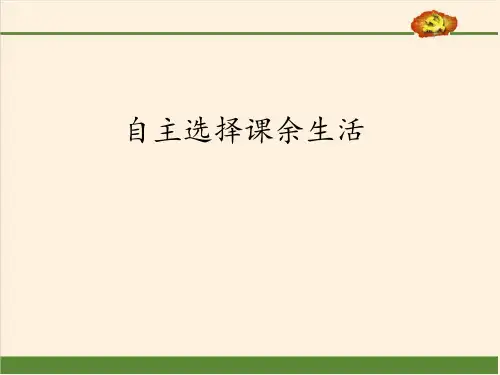 自主选择课余生活PPT课件1